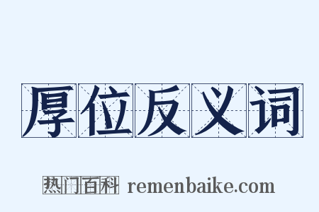 厚位反义词是什么意思的图片